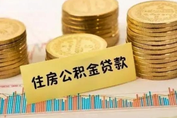 老河口住房公积金能提取多少（老河口住房公积金有贷款能提取吗）